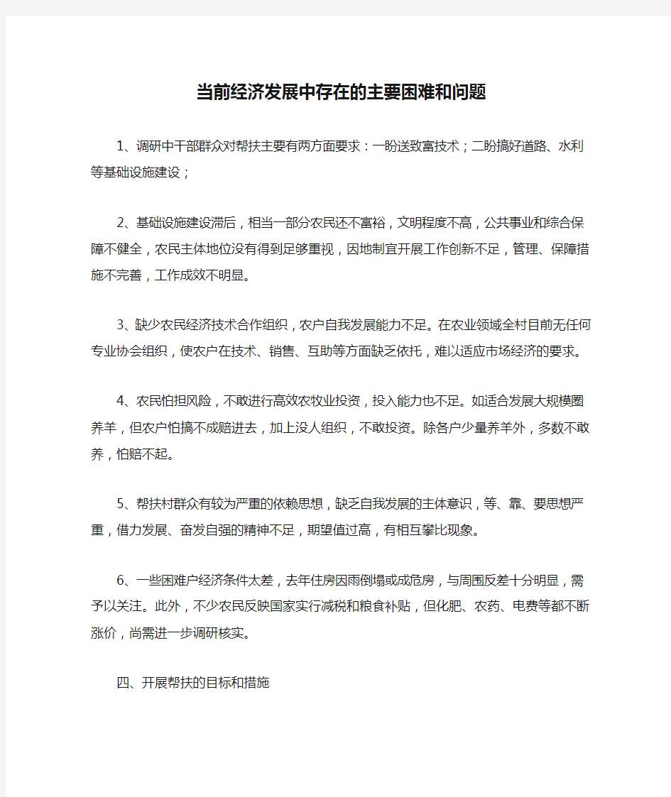 当前经济发展中存在的主要困难和问题