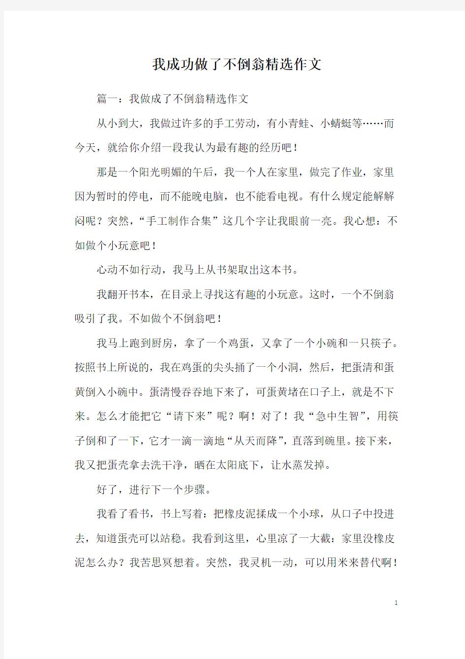 我成功做了不倒翁精选作文