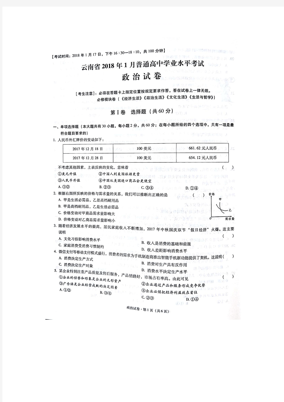 云南省2018年1月普通高中学业水平考试政治试卷扫描版无答案