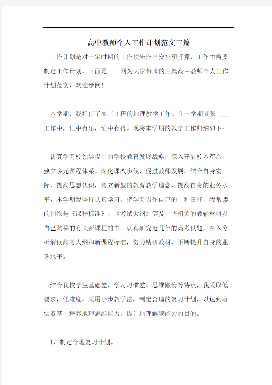 高中教师个人工作计划范文三篇