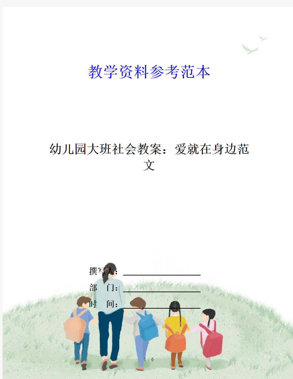 幼儿园大班社会教案：爱就在身边范文