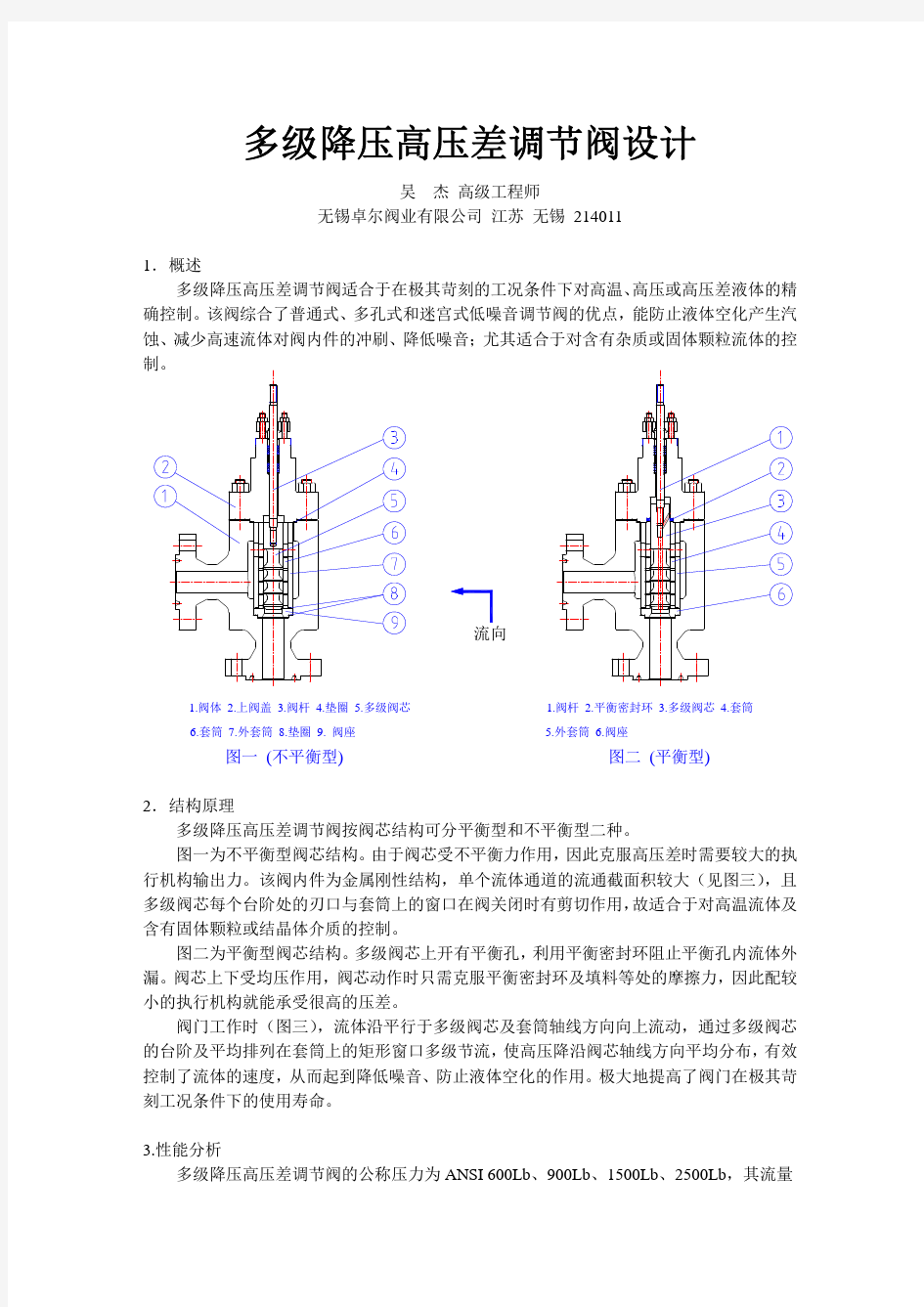 多级降压高压差调节阀设计