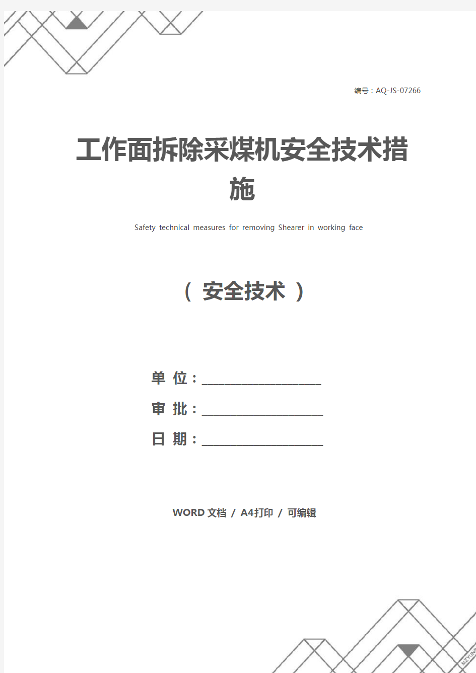 工作面拆除采煤机安全技术措施