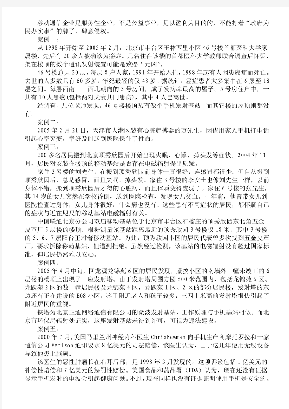 中国移动信号塔学名(基站)的辐射对人体的危害!PDF