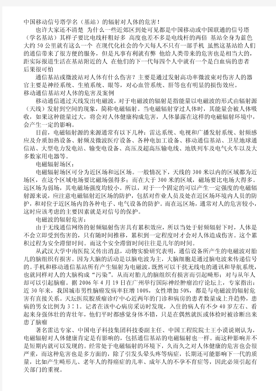 中国移动信号塔学名(基站)的辐射对人体的危害!PDF