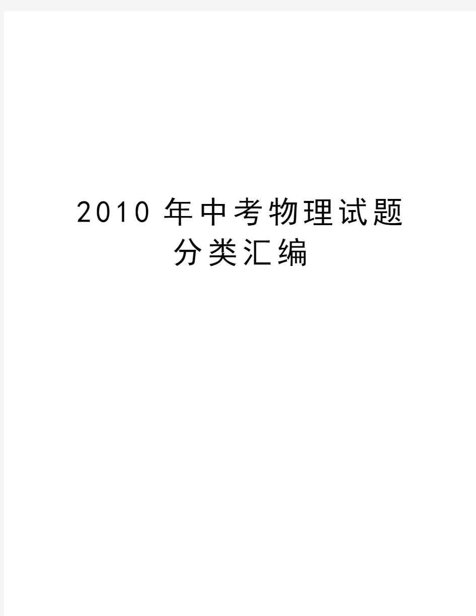 最新中考物理试题分类汇编汇总