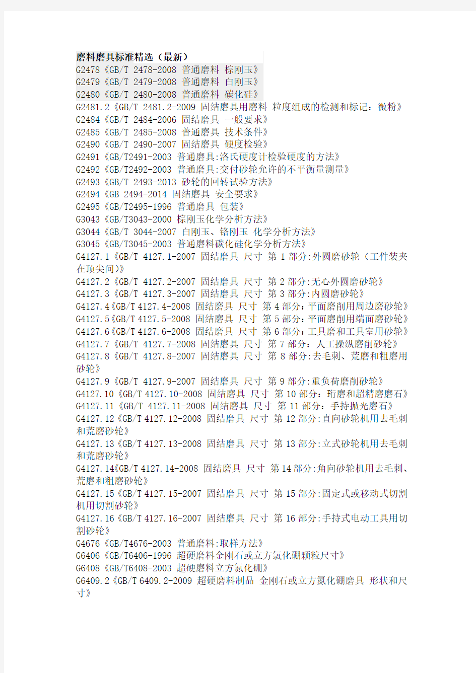 磨料磨具标准精选(最新)