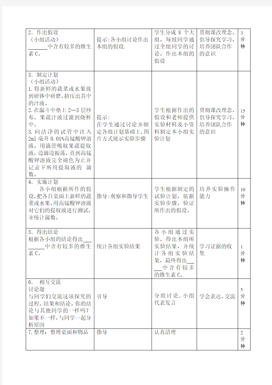 比较不同果蔬中维生素C含量实验优质课教案