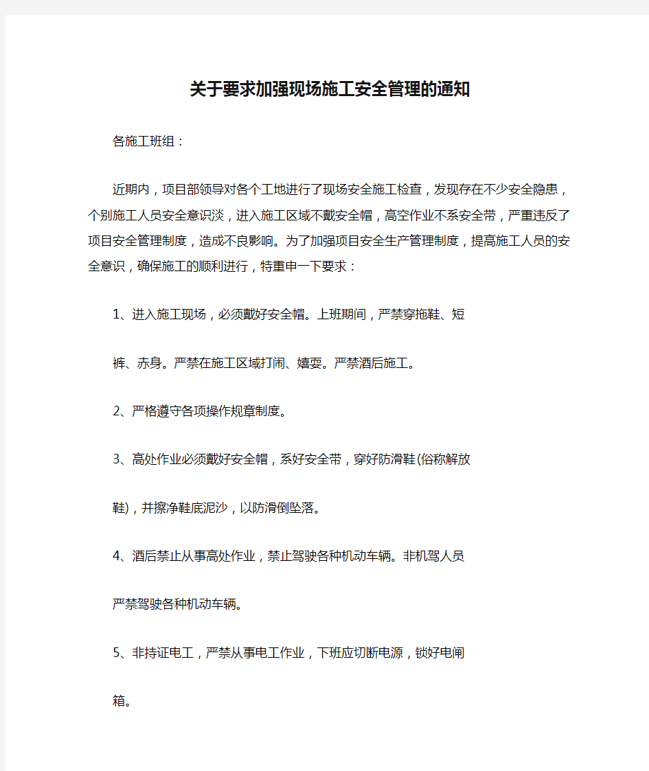 关于要求加强现场施工安全管理的通知