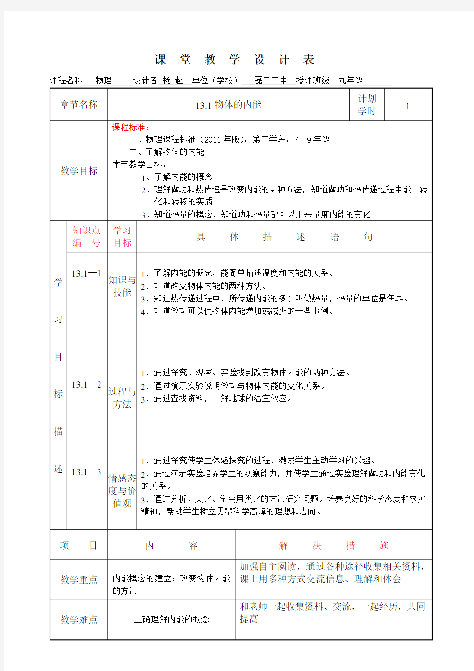 磊口三中-杨超-13.1物体的内能教学设计