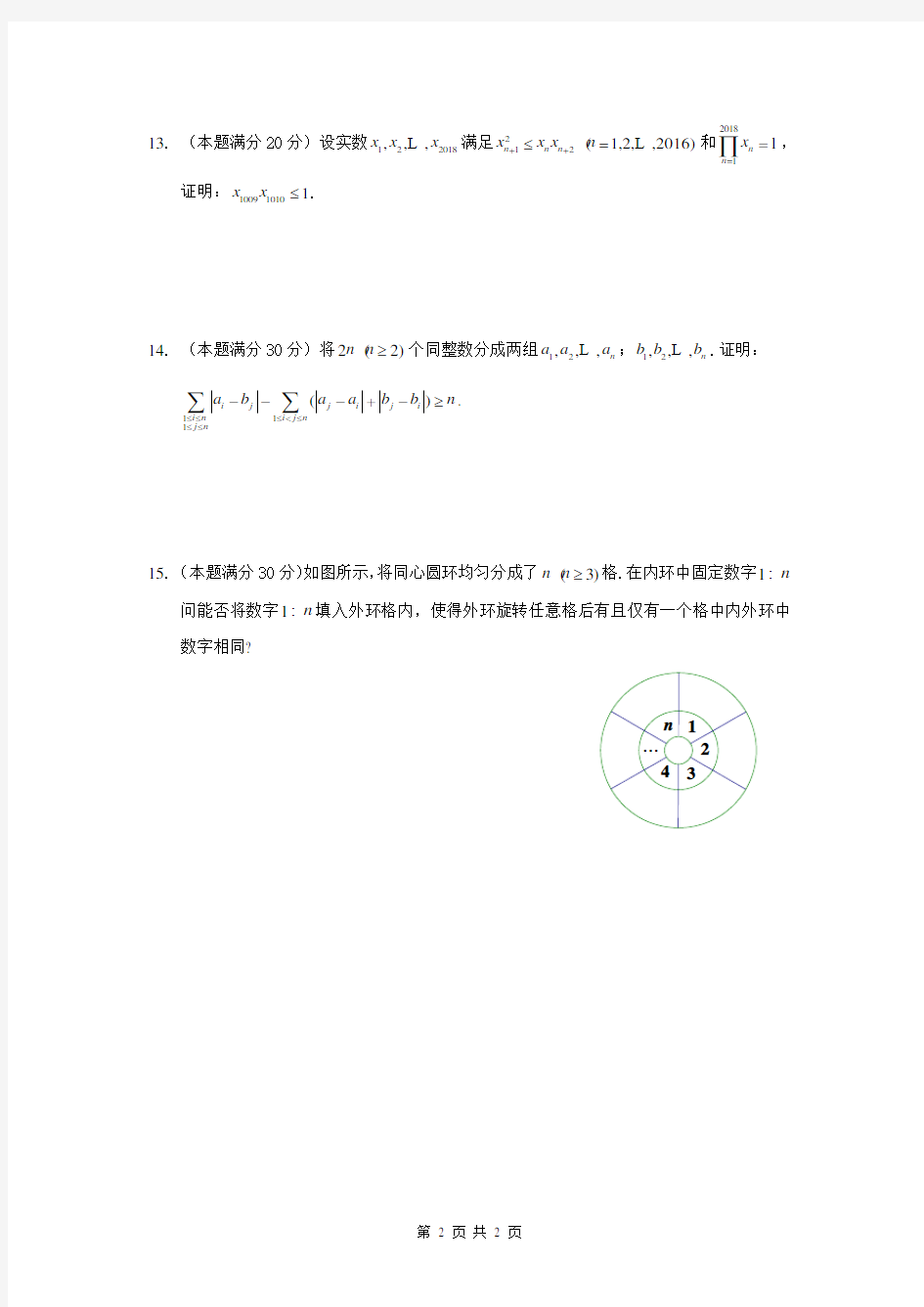 2018年浙江省高中数学竞赛试卷