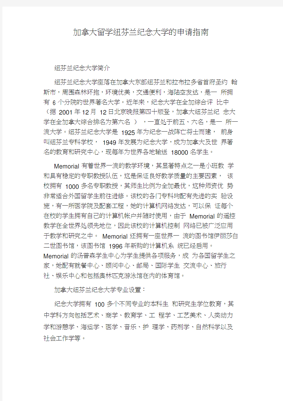 加拿大留学纽芬兰纪念大学的申请指南