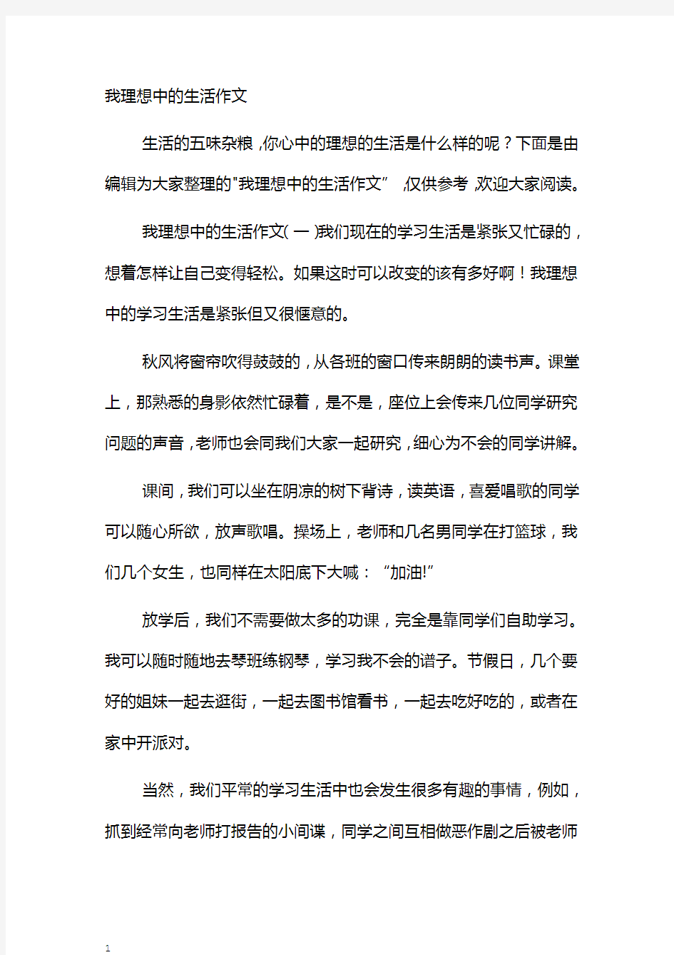 我理想中的生活作文