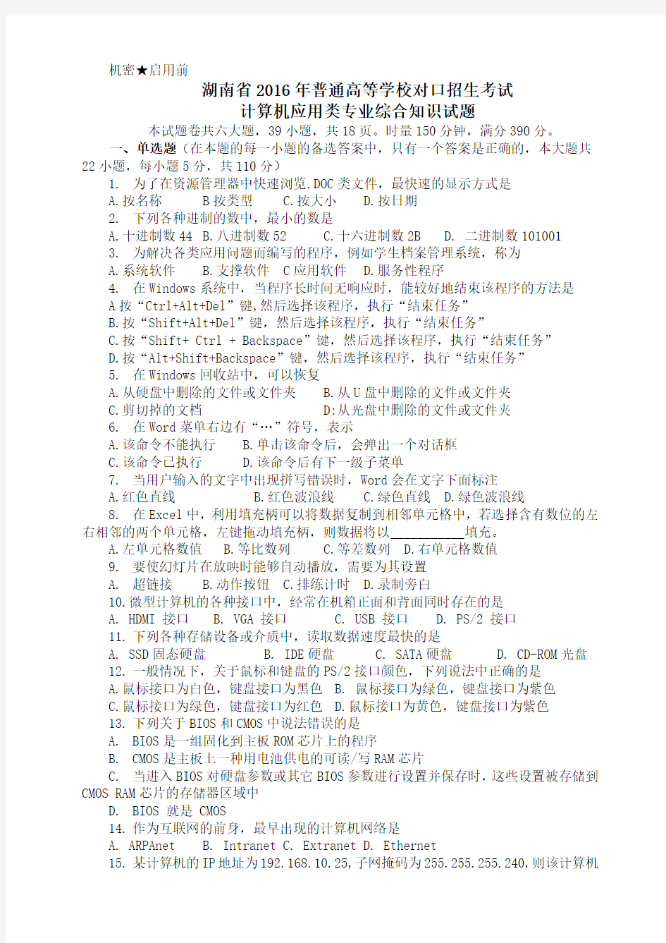 湖南省2016年对口高考计算机试题和答案(word版)