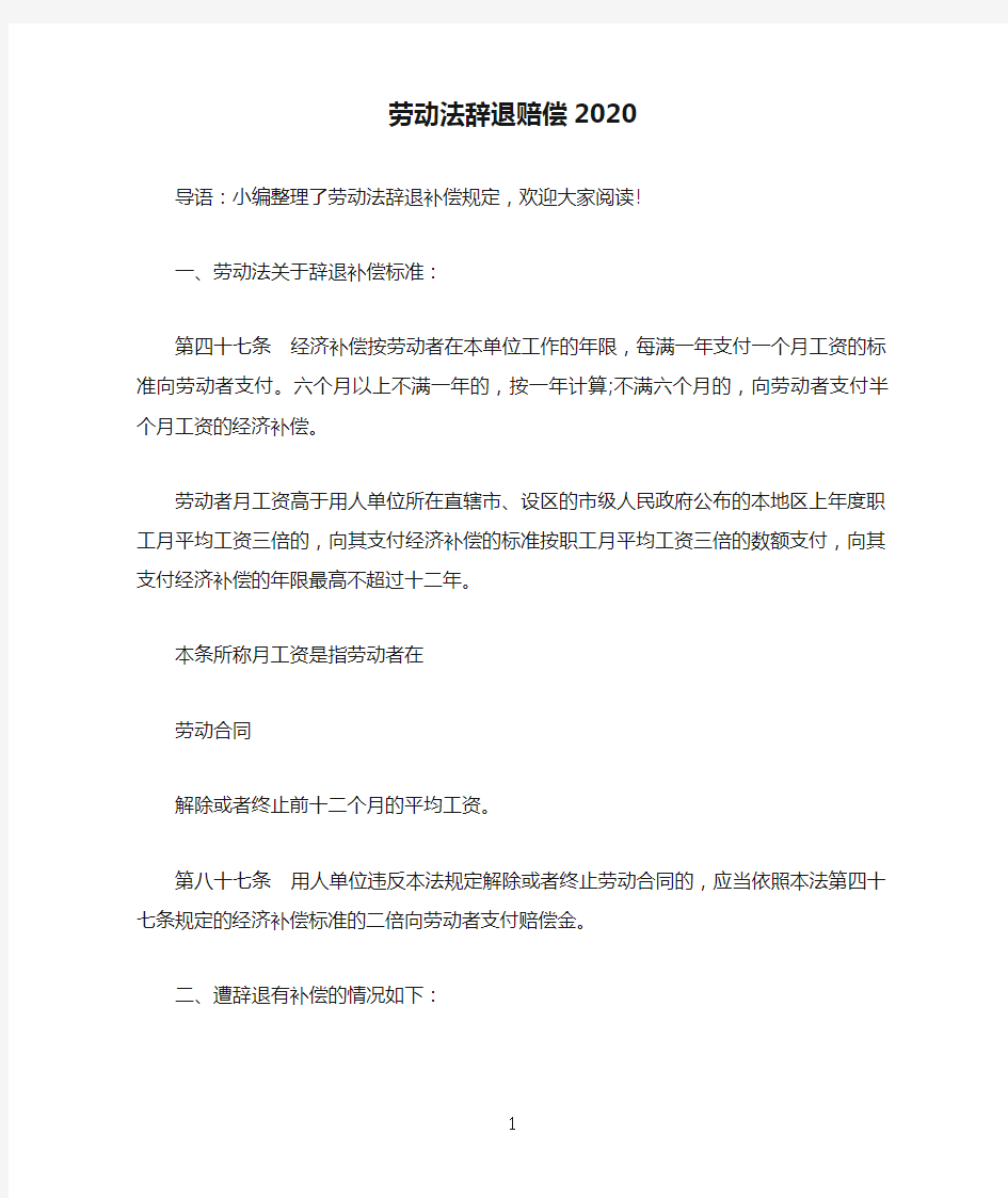 劳动法辞退赔偿2020