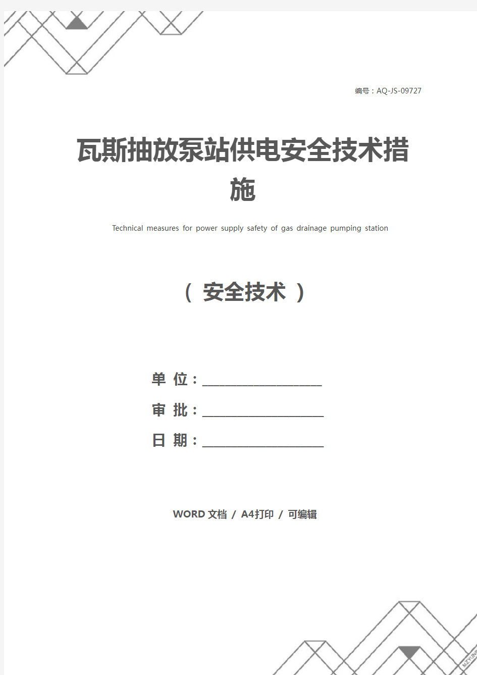 瓦斯抽放泵站供电安全技术措施