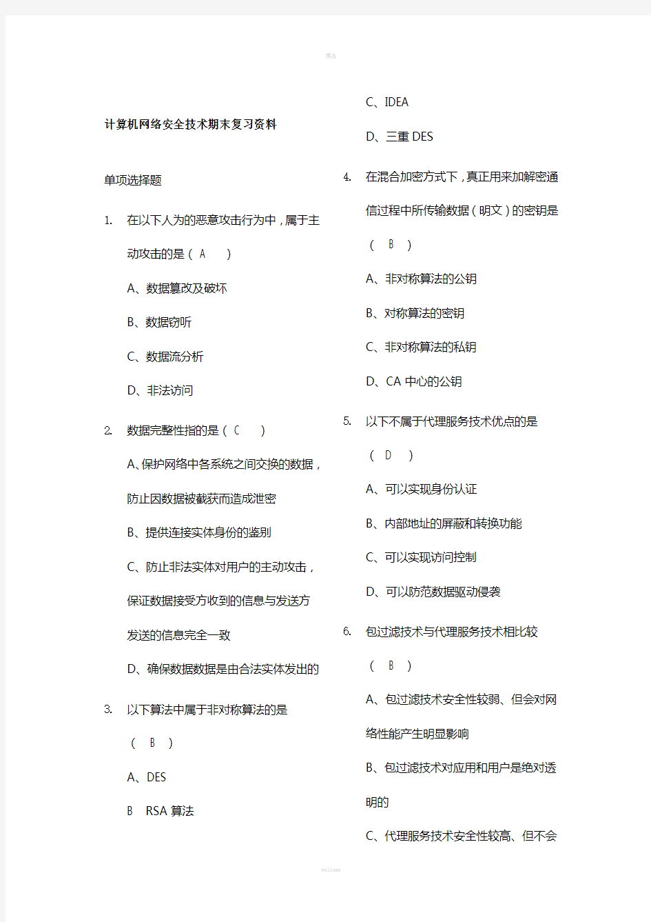 计算机网络安全技术期末复习试题