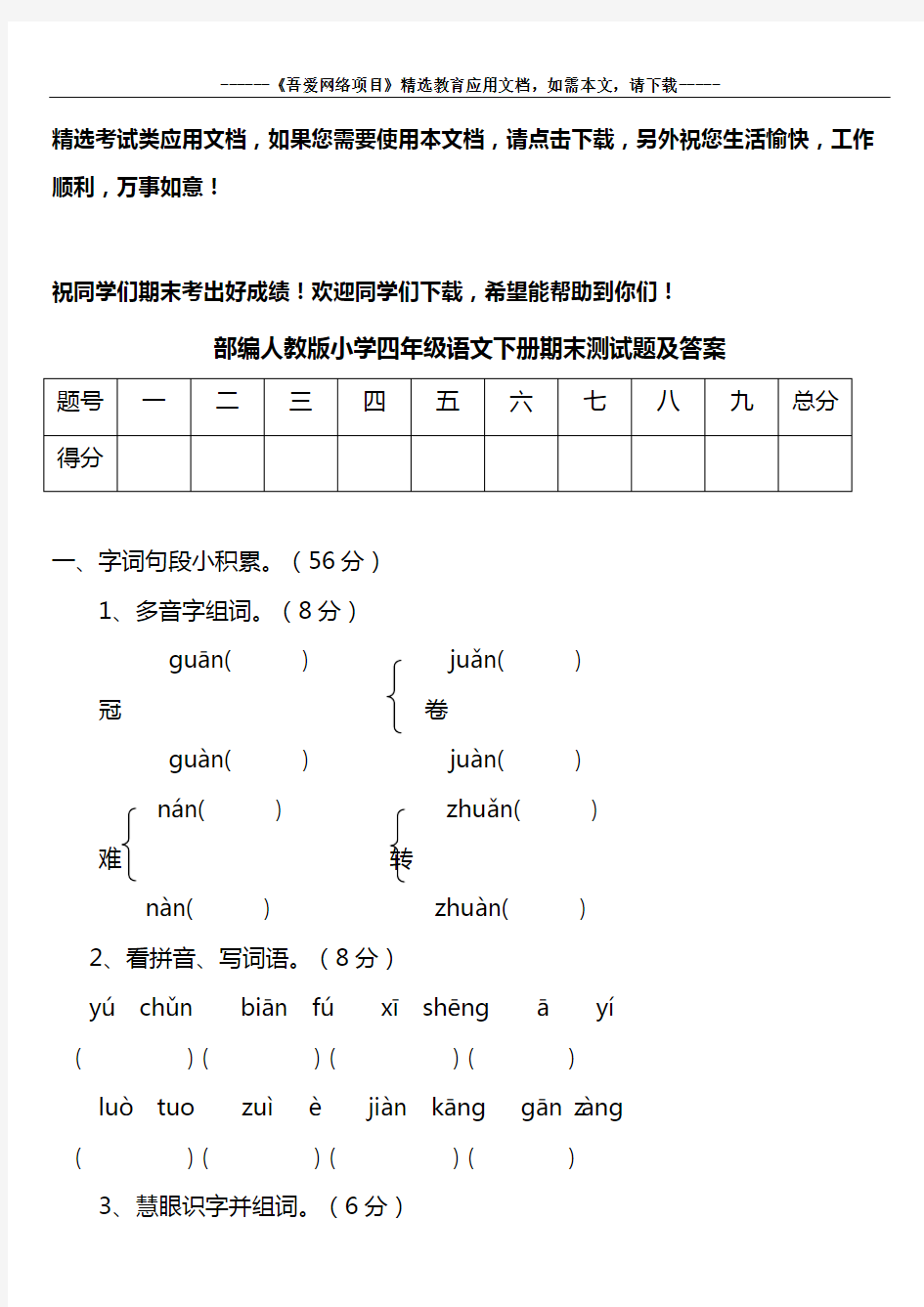 部编人教版小学四年级语文下册期末测试题及答案