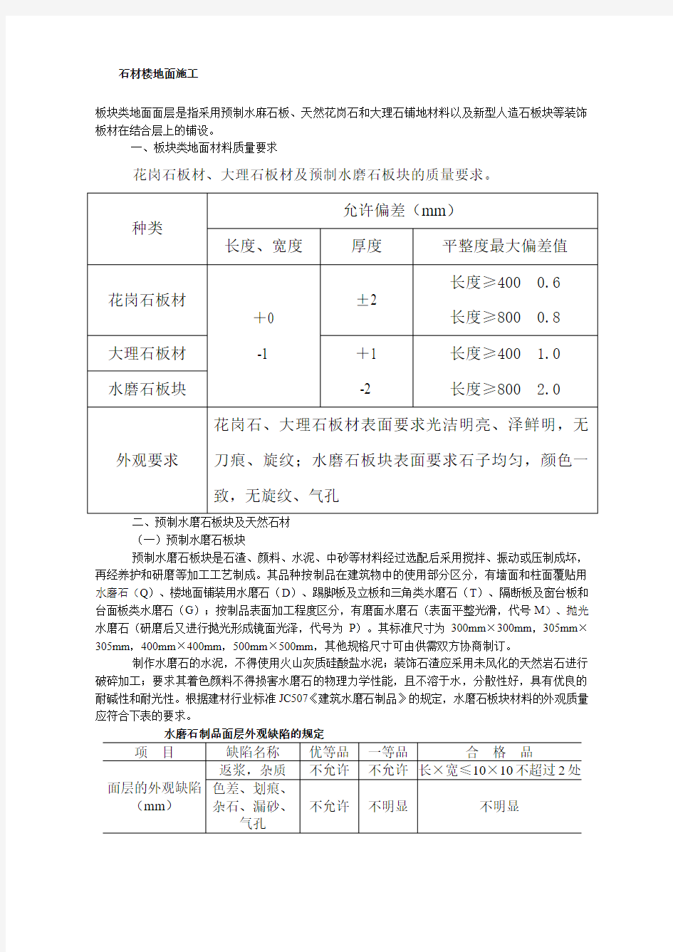 石材楼地面施工