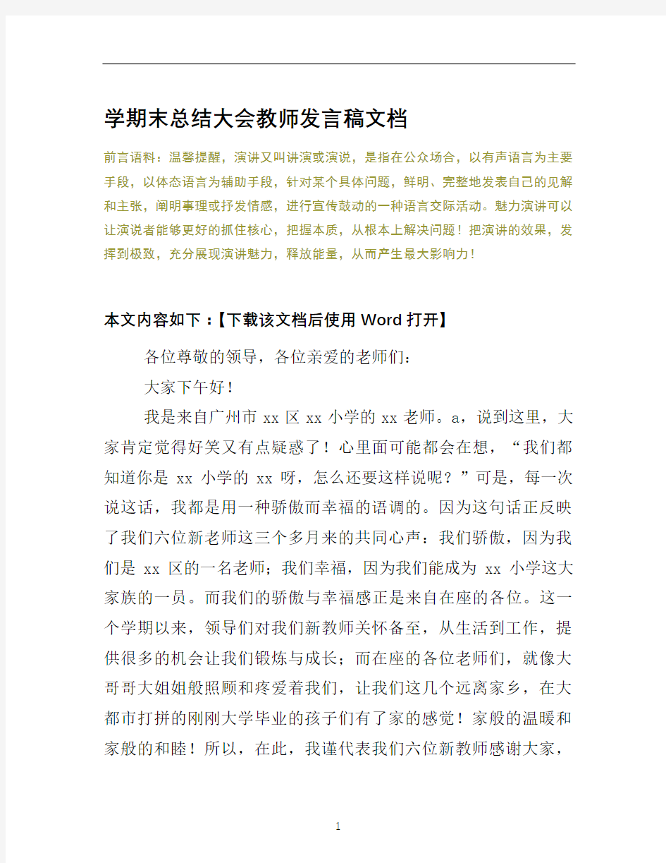 学期末总结大会教师发言稿文档