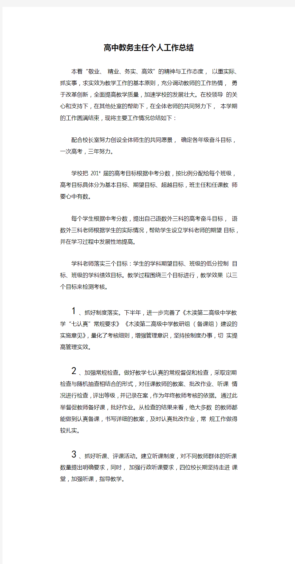 高中教务主任个人工作总结