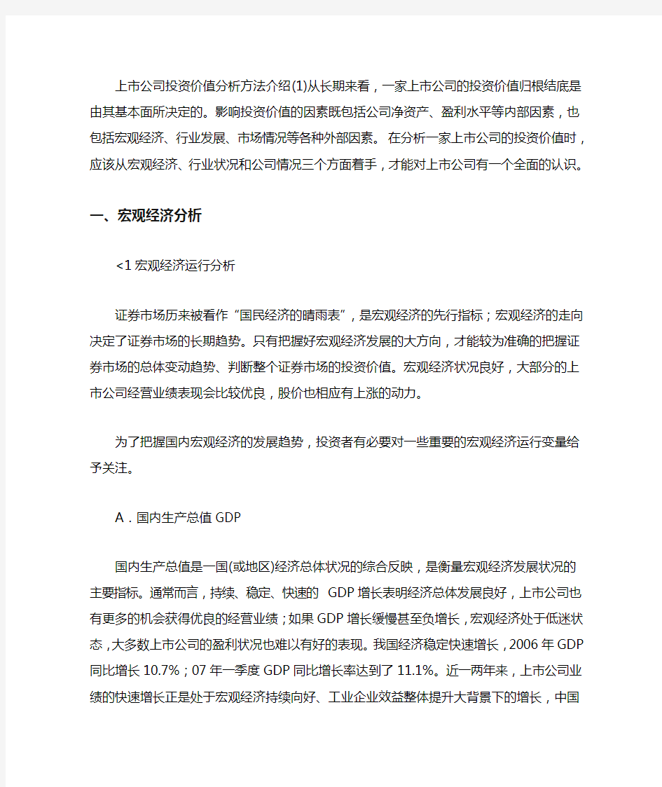 上公司投资价值分析方法