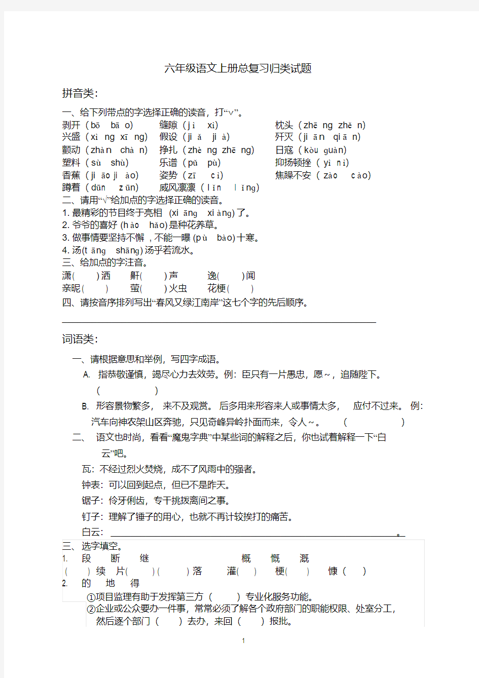 【精品】部编人教版六年级语文上册总复习归类试题