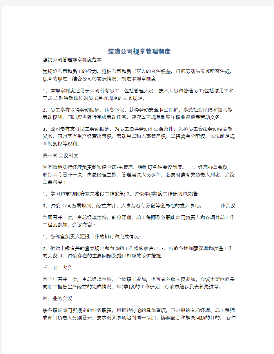 装潢公司规章管理制度