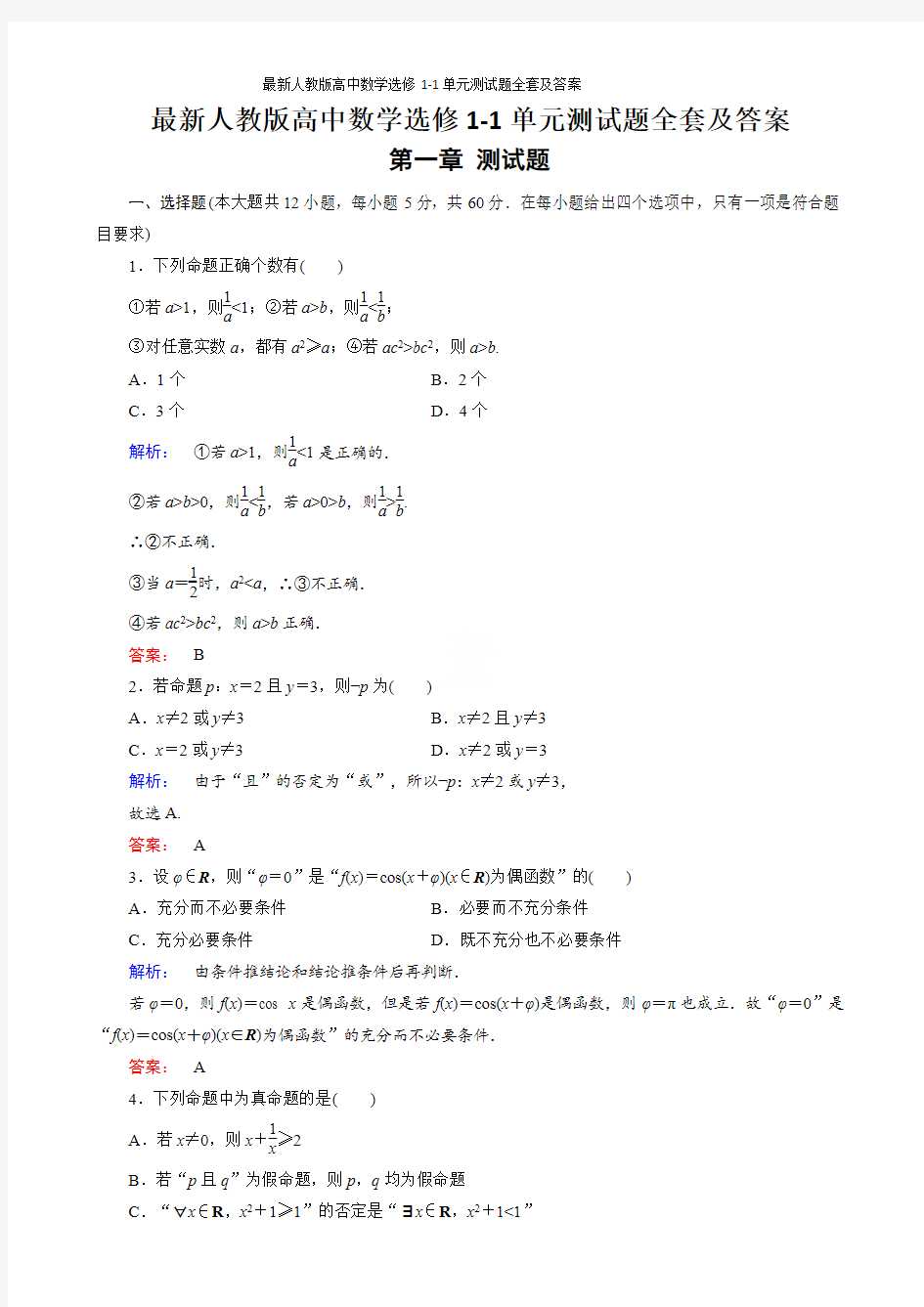 最新人教版高中数学选修1-1单元测试题全套及答案