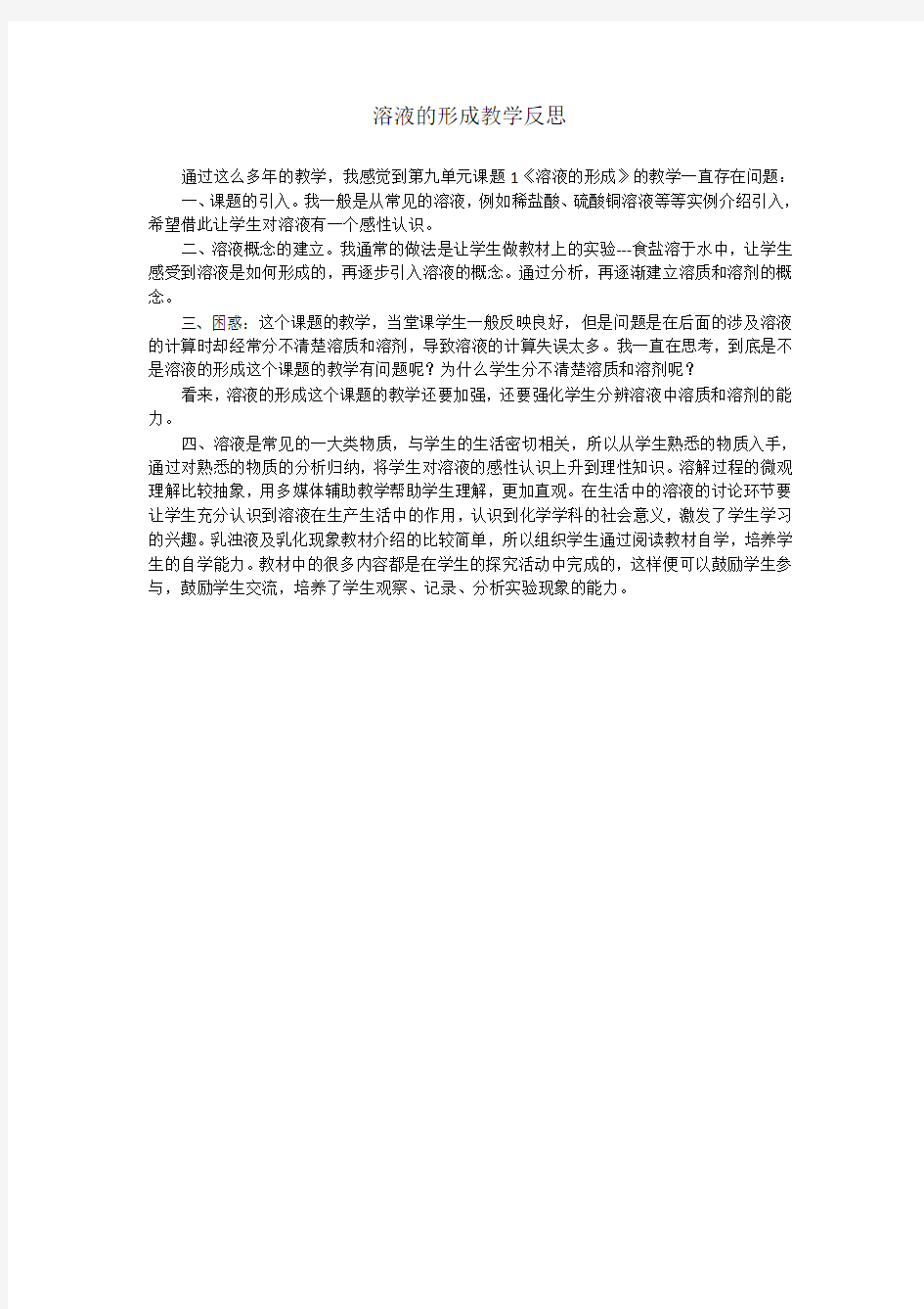 溶液的形成教学反思