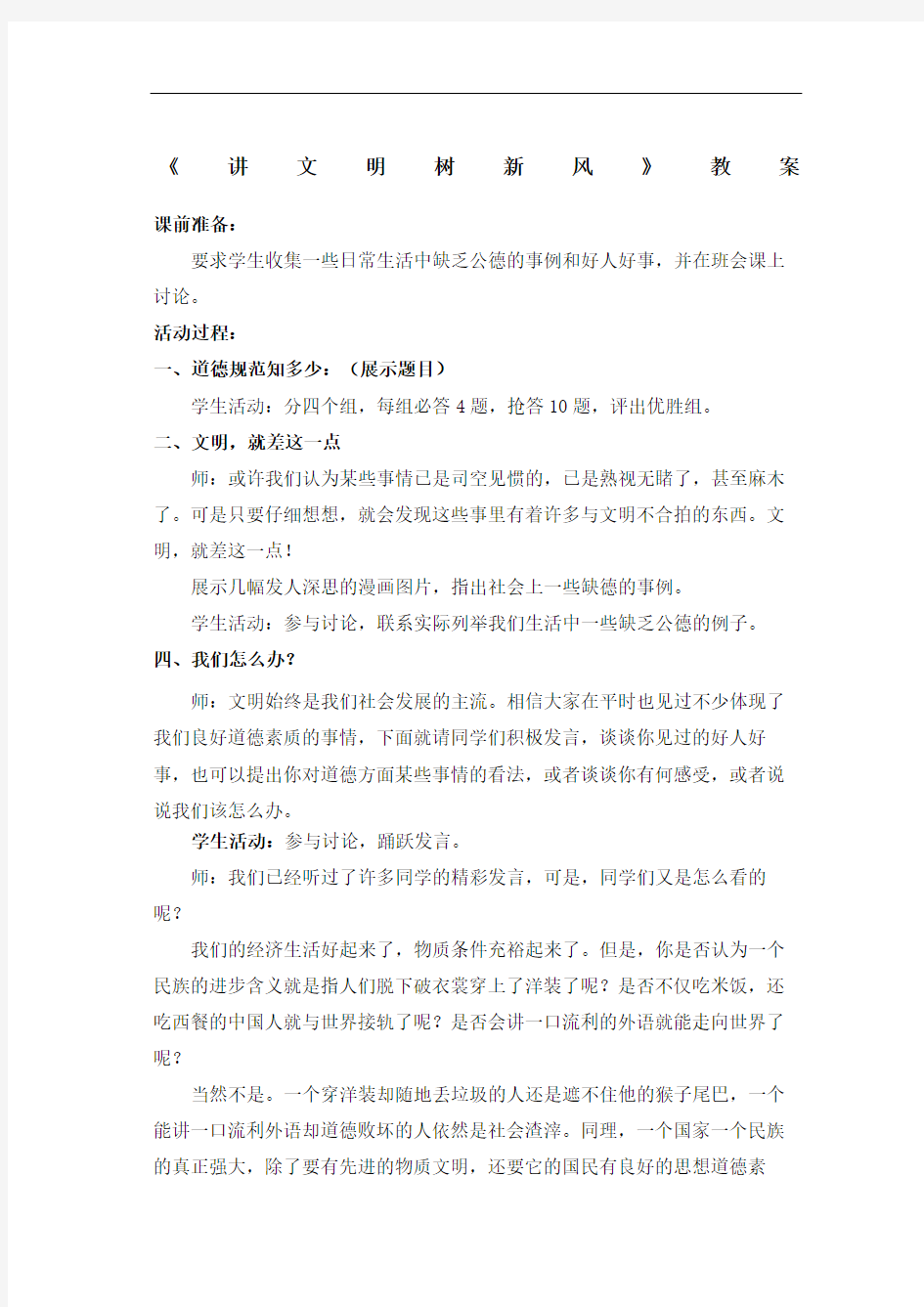 讲文明树新风主题班会教案