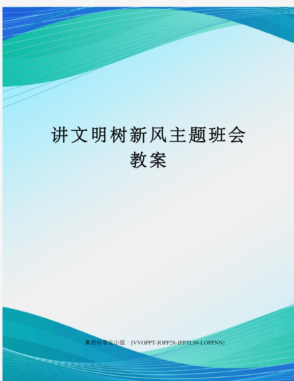 讲文明树新风主题班会教案