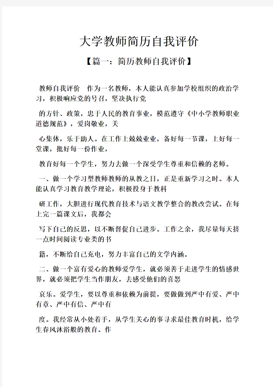 个人简历之大学教师简历自我评价