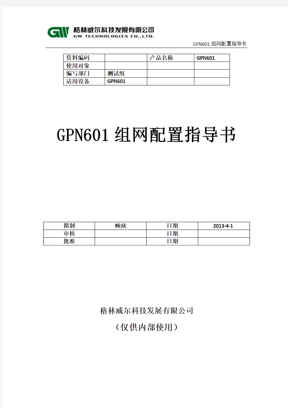 GPN601组网配置指导书..