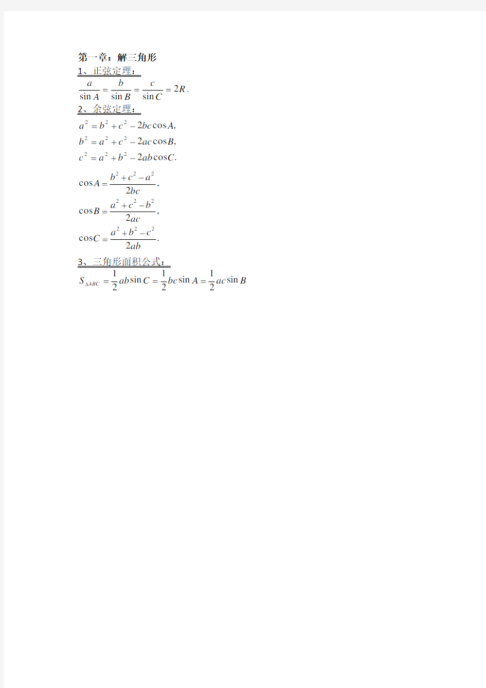三角恒等变换和解三角形公式