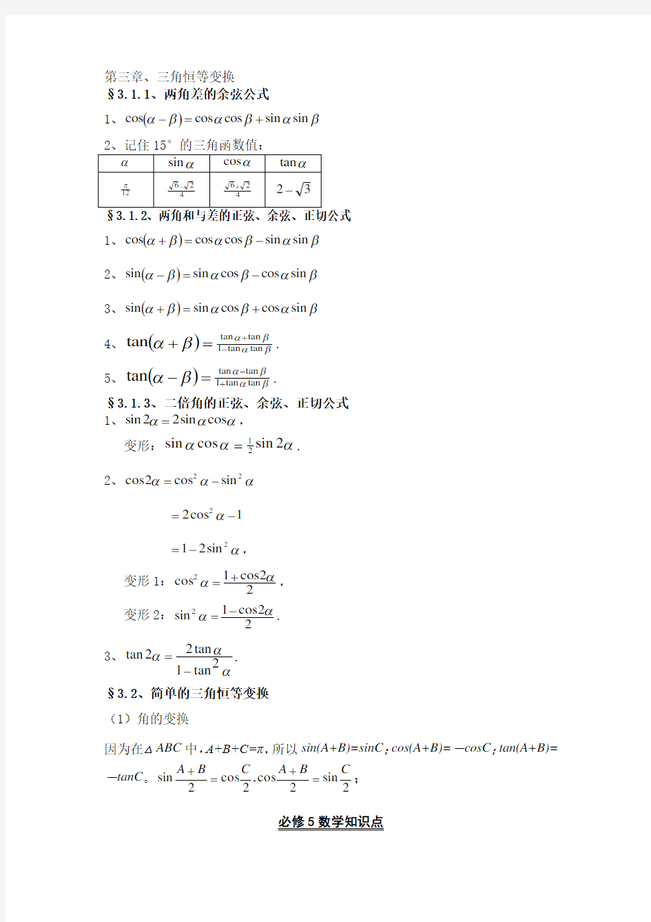 三角恒等变换和解三角形公式