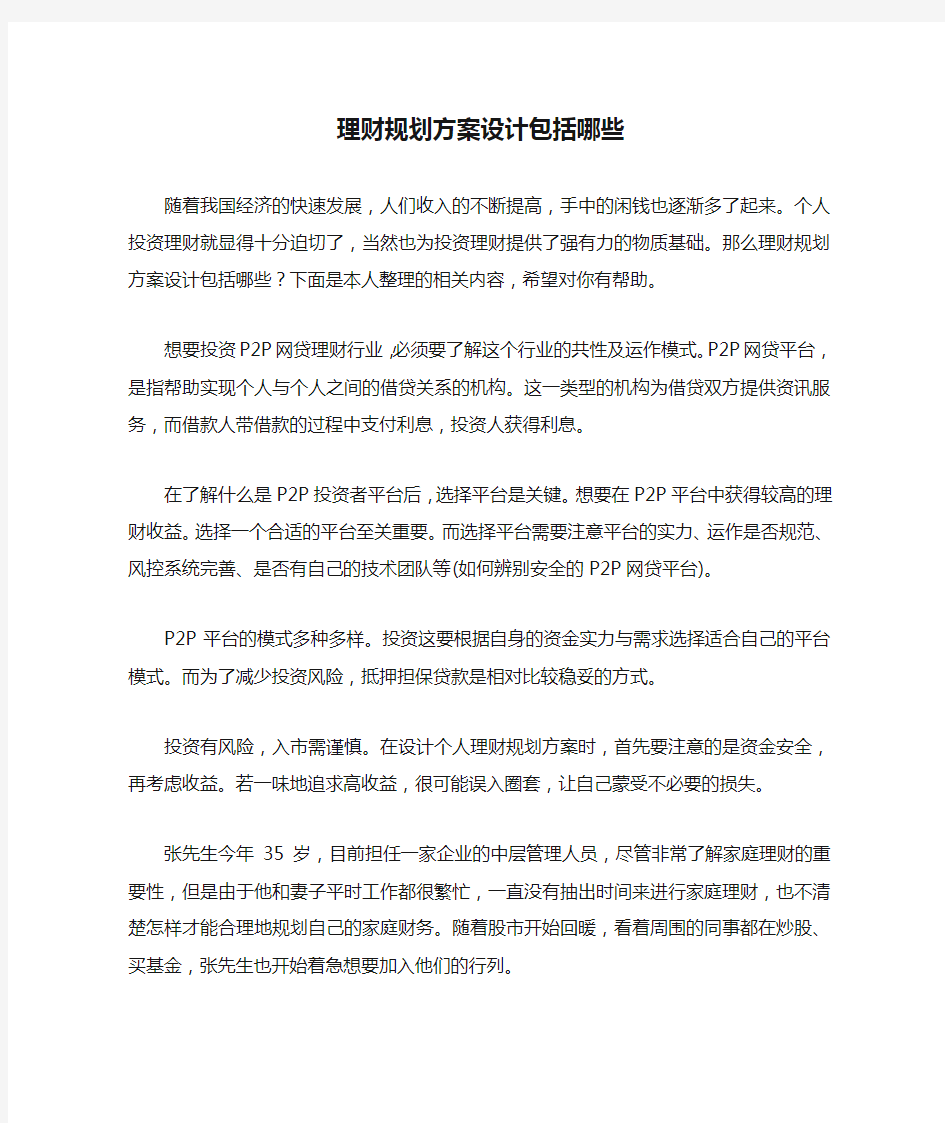 理财规划方案设计包括哪些