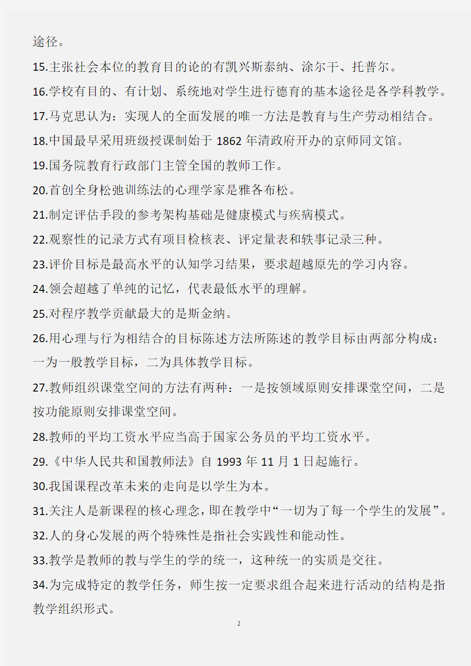 2020年全国中小学教师编制考试250个教育理论基础知识重点复习提纲(精品)