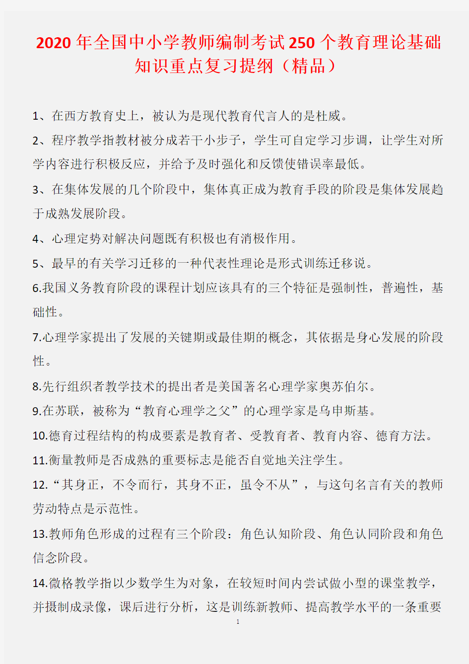 2020年全国中小学教师编制考试250个教育理论基础知识重点复习提纲(精品)