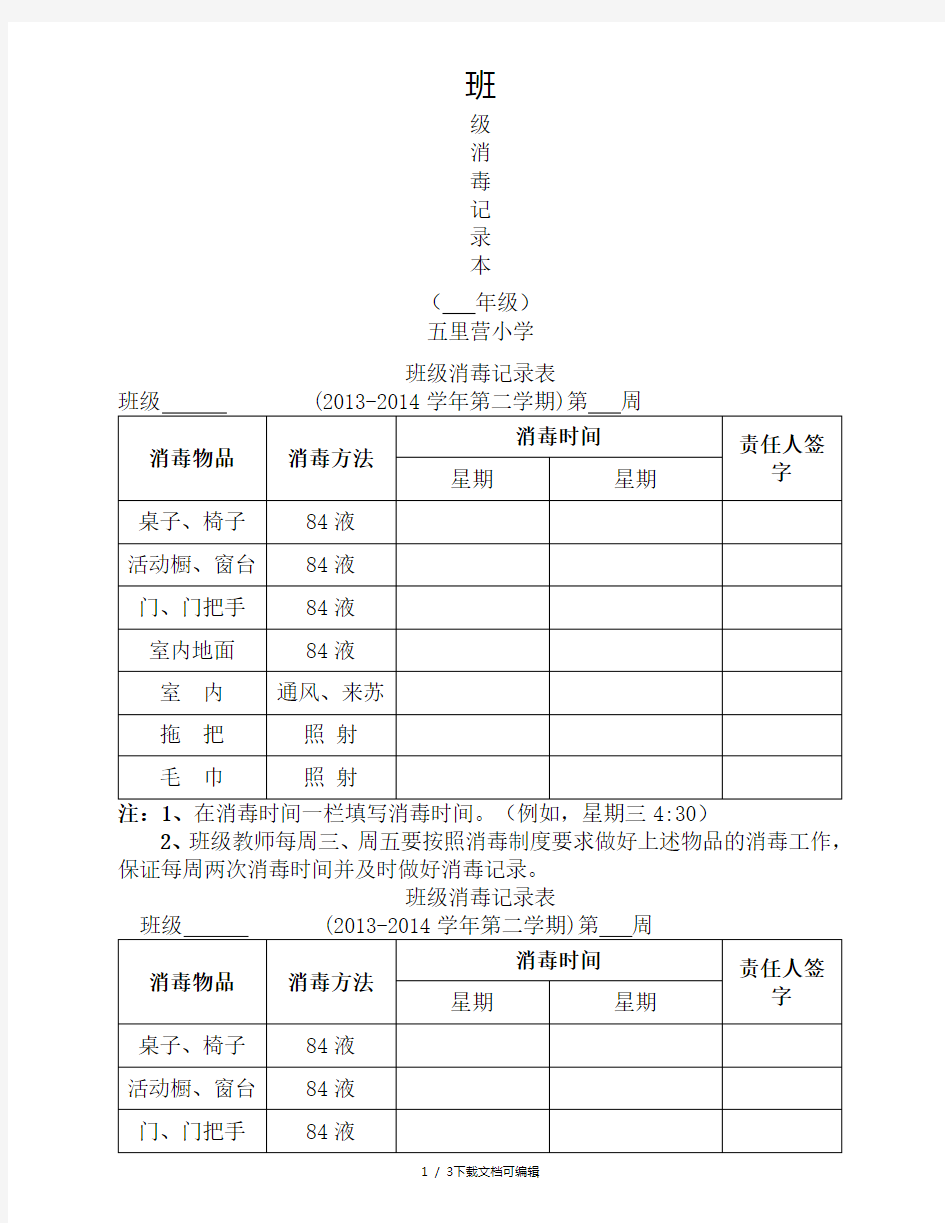 班级消毒记录表