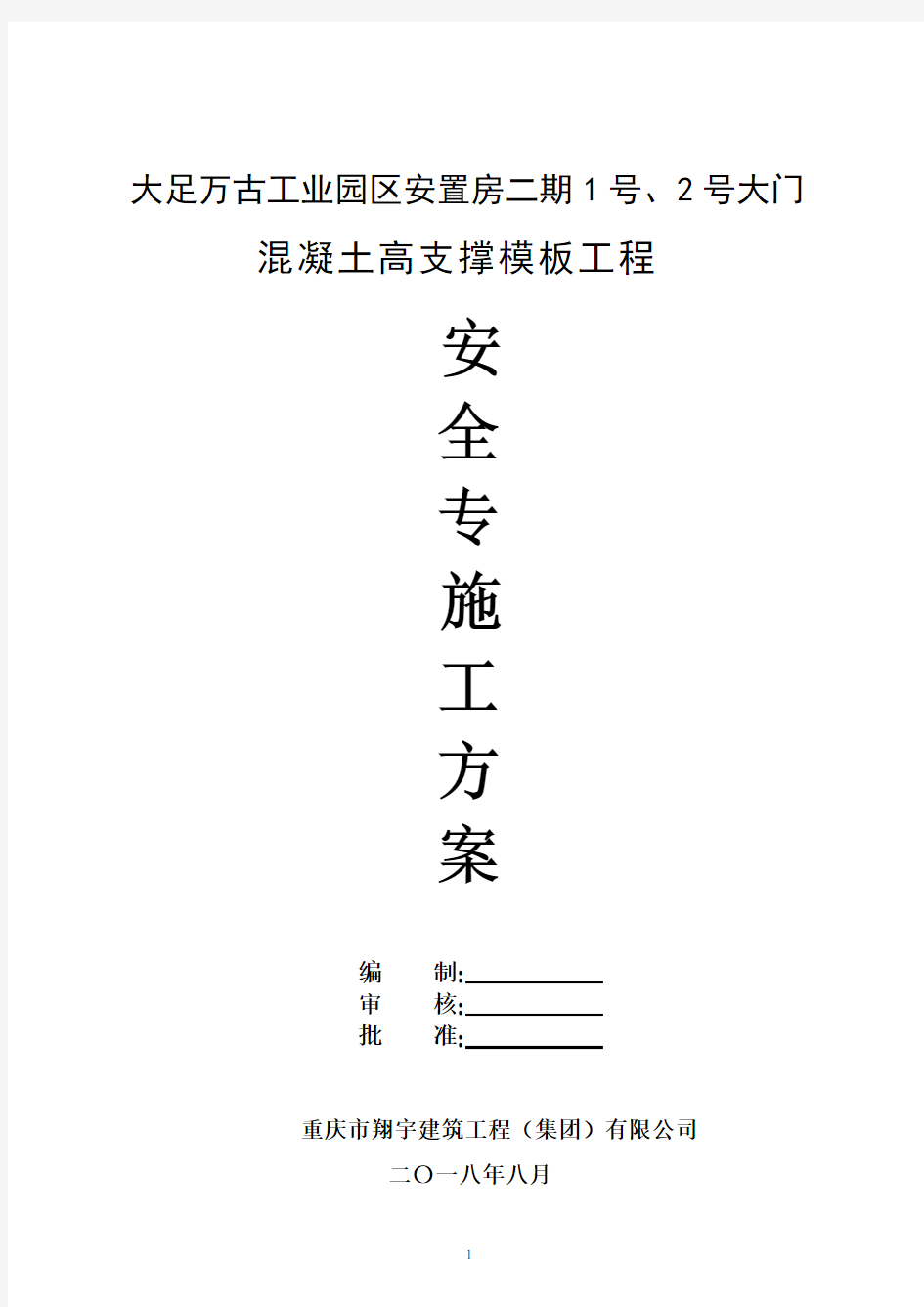 (完整word版)混凝土高支撑模板工程安全专项施工方案(专家论证)