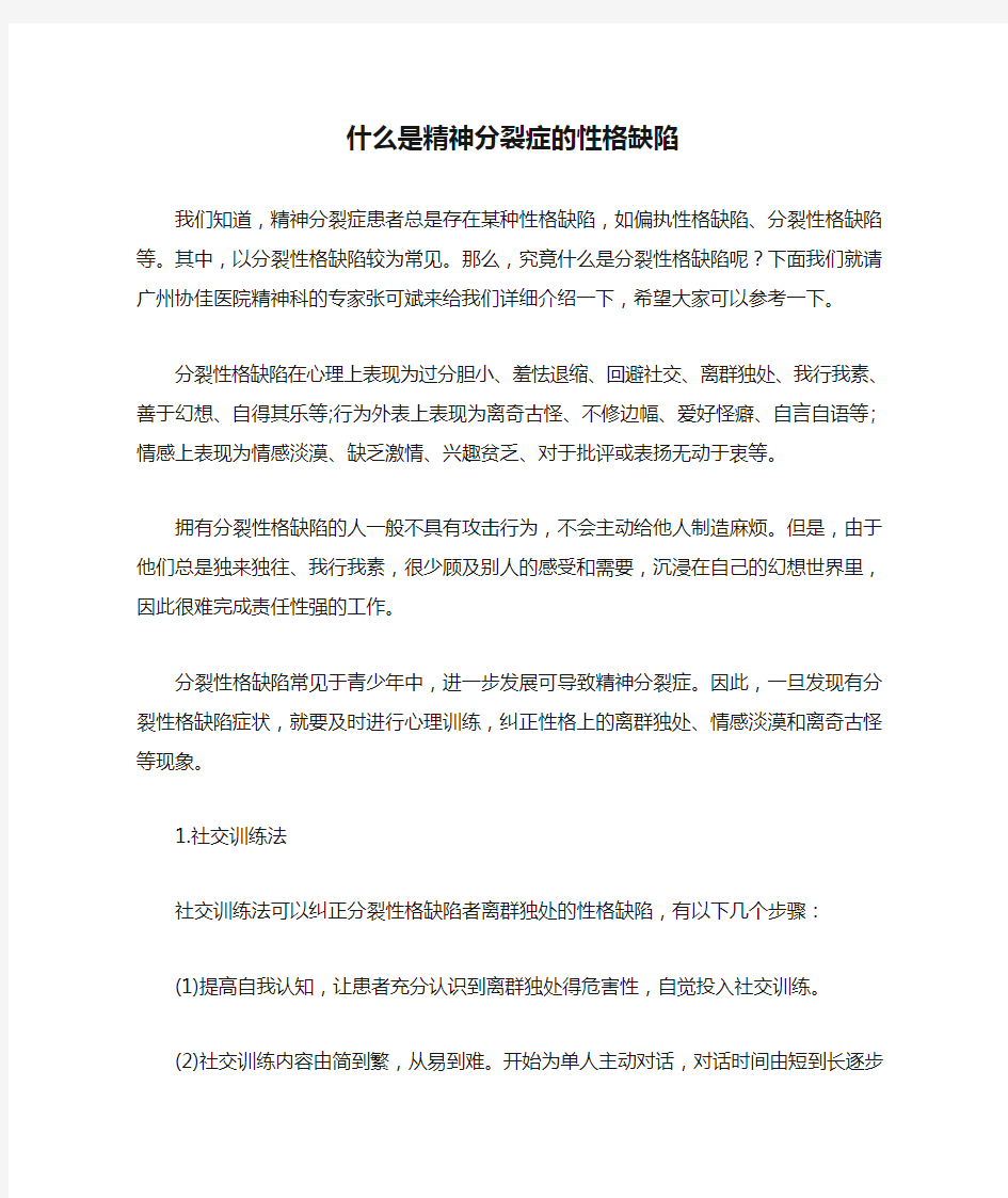 什么是精神分裂症的性格缺陷