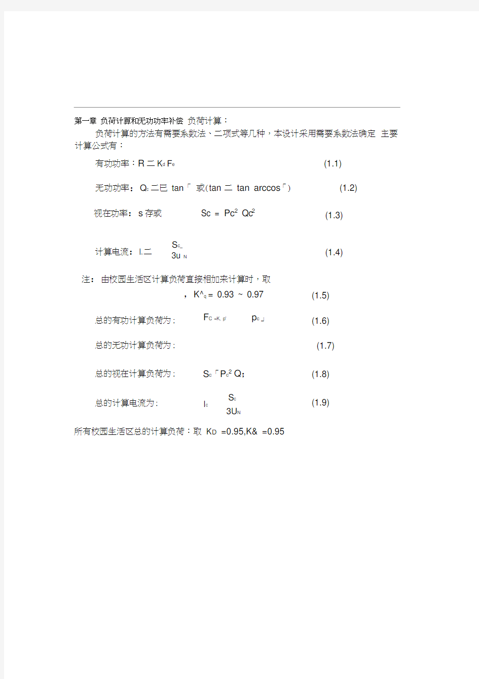 第一章负荷计算和无功功率补偿