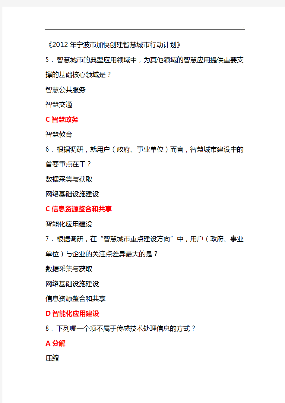 《智慧城市》考试全题目整合及答案解析