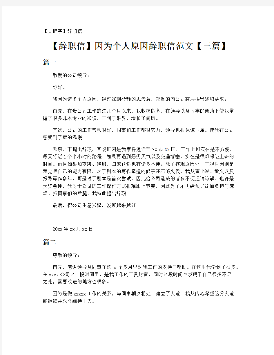 【辞职信】因为个人原因辞职信范文【三篇】20201212