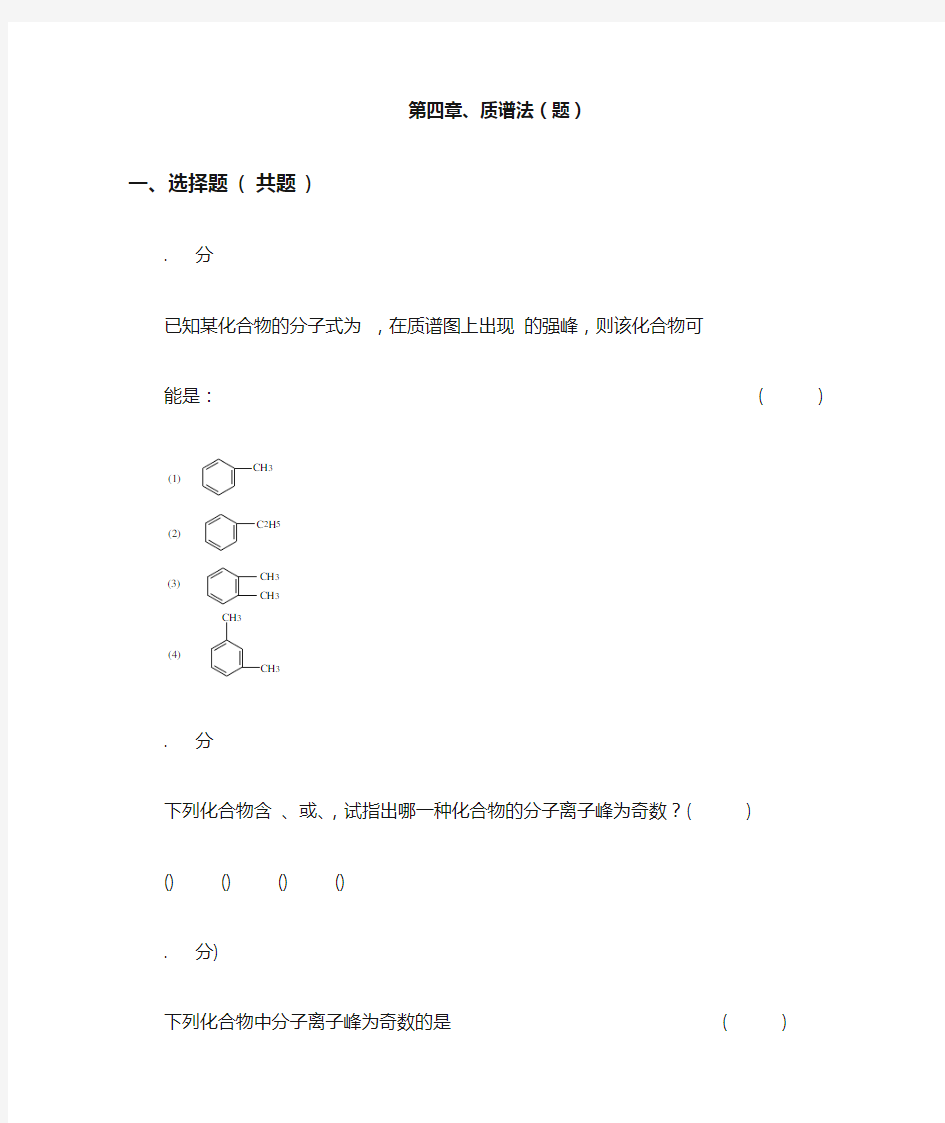 质谱法习题集和答案解析(活动za)