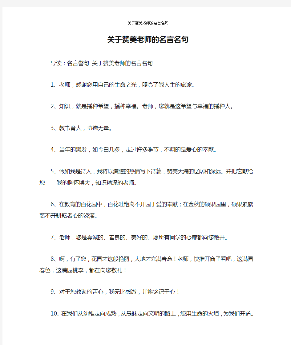 关于赞美老师的名言名句