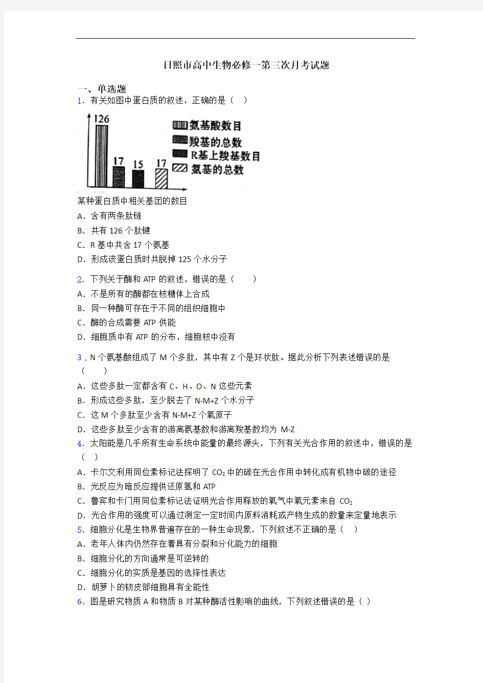 日照市高中生物必修一第三次月考试题