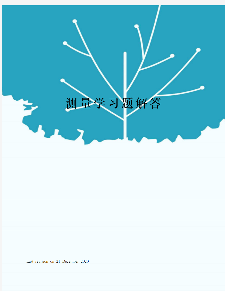 测量学习题解答