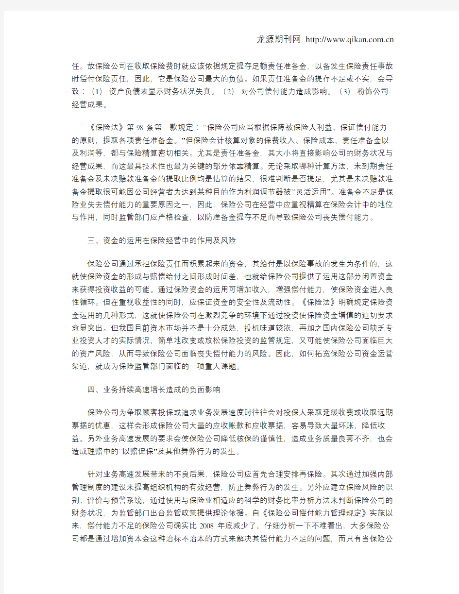 保险公司偿付能力及风险管理浅析